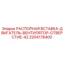 Распорная вставка 2204178400 Ø42 производства Epiroc