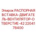 Распорная вставка 2204178400 Ø42 производства Epiroc