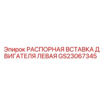 GS23067345 РАСПОРНАЯ ВСТАВКА ДВИГАТЕЛЯ ЛЕВАЯ Epiroc