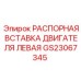 GS23067345 РАСПОРНАЯ ВСТАВКА ДВИГАТЕЛЯ ЛЕВАЯ Epiroc