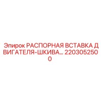 2203052500 РАСПОРНАЯ ВСТАВКА ДВИГАТЕЛЯ-ШКИВА Epiroc