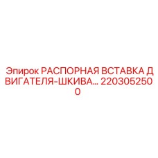 2203052500 РАСПОРНАЯ ВСТАВКА ДВИГАТЕЛЯ-ШКИВА Epiroc