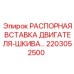 2203052500 РАСПОРНАЯ ВСТАВКА ДВИГАТЕЛЯ-ШКИВА Epiroc