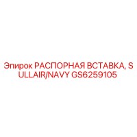 GS6259105 РАСПОРНАЯ ВСТАВКА, SULLAIR/NAVY Epiroc