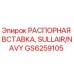 GS6259105 РАСПОРНАЯ ВСТАВКА, SULLAIR/NAVY Epiroc