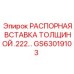 GS63019103 РАСПОРНАЯ ВСТАВКА ТОЛЩИНОЙ .222… Epiroc