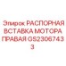 GS23067433 РАСПОРНАЯ ВСТАВКА МОТОРА ПРАВАЯ Epiroc