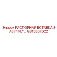 GS15867022 РАСПОРНАЯ ВСТАВКА SAE#4 FLY Epiroc