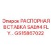 GS15867022 РАСПОРНАЯ ВСТАВКА SAE#4 FLY Epiroc