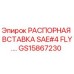 GS15867230 РАСПОРНАЯ ВСТАВКА SAE#4 FLY Epiroc
