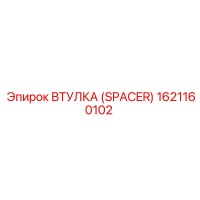 1621160102 Втулка (Spacer) Epiroc