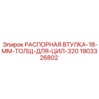 1903326802 РАСПОРНАЯ ВТУЛКА-18-ММ-ТОЛЩ-ДЛЯ-ЦИЛ-320 Epiroc