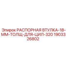 1903326802 РАСПОРНАЯ ВТУЛКА-18-ММ-ТОЛЩ-ДЛЯ-ЦИЛ-320 Epiroc