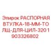 Оригинальная втулка для цилиндров Epiroc 320 серии