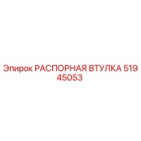 51945053 РАСПОРНАЯ ВТУЛКА Epiroc