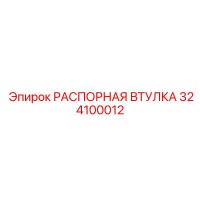 324100012 РАСПОРНАЯ ВТУЛКА Epiroc