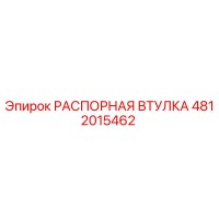 4812015462 РАСПОРНАЯ ВТУЛКА Epiroc