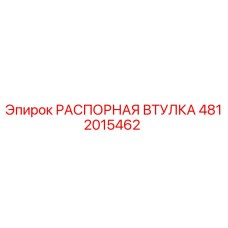 4812015462 РАСПОРНАЯ ВТУЛКА Epiroc