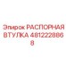 4812228868 РАСПОРНАЯ ВТУЛКА Epiroc