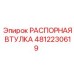 4812230619 РАСПОРНАЯ ВТУЛКА Epiroc
