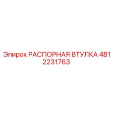 4812231763 РАСПОРНАЯ ВТУЛКА Epiroc