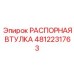 4812231763 РАСПОРНАЯ ВТУЛКА Epiroc