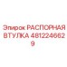 4812246629 РАСПОРНАЯ ВТУЛКА Epiroc