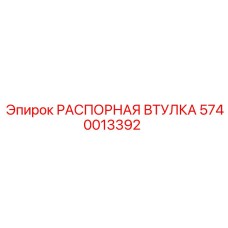 Втулка Epiroc артикул 5740013392 для буровых станков