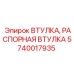 Оригинальная втулка Epiroc 5740017935 для горных машин