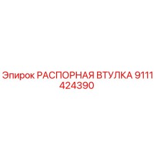 9111424390 РАСПОРНАЯ ВТУЛКА Epiroc