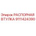 Оригинальная распорная втулка Epiroc артикул 9111424390