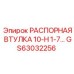 GS63032256 РАСПОРНАЯ ВТУЛКА 10-H 1-7 Epiroc