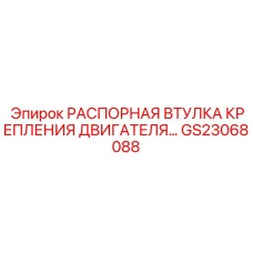GS23068088 РАСПОРНАЯ ВТУЛКА КРЕПЛЕНИЯ ДВИГАТЕЛЯ Epiroc
