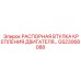 GS23068088 РАСПОРНАЯ ВТУЛКА КРЕПЛЕНИЯ ДВИГАТЕЛЯ Epiroc