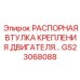 GS23068088 РАСПОРНАЯ ВТУЛКА КРЕПЛЕНИЯ ДВИГАТЕЛЯ Epiroc