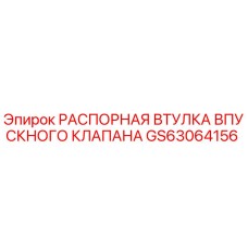 GS63064156 РАСПОРНАЯ ВТУЛКА ВПУСКНОГО КЛАПАНА Epiroc