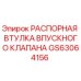 GS63064156 РАСПОРНАЯ ВТУЛКА ВПУСКНОГО КЛАПАНА Epiroc