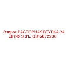 GS15872268 РАСПОРНАЯ ВТУЛКА ЗАДНЯЯ 3.31 Epiroc