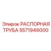 5571946000 РАСПОРНАЯ ТРУБА - Epiroc