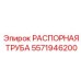 5571946200 РАСПОРНАЯ ТРУБА - Epiroc