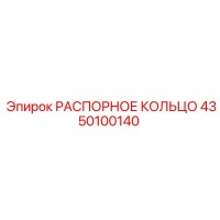 4350100140 РАСПОРНОЕ КОЛЬЦО Epiroc