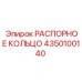 Оригинальное РАСПОРНОЕ КОЛЬЦО 4350100140 от Epiroc для стабилизации буровых установок