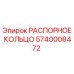 Оригинальное РАСПОРНОЕ КОЛЬЦО 5740008472 от Epiroc для буровых установок