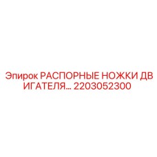 2203052300 РАСПОРНЫЕ НОЖКИ ДВИГАТЕЛЯ Epiroc