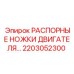 2203052300 РАСПОРНЫЕ НОЖКИ ДВИГАТЕЛЯ Epiroc