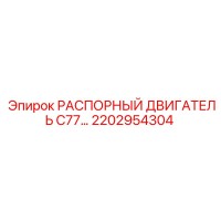 2202954304 РАСПОРНЫЙ ДВИГАТЕЛЬ C77 Epiroc