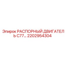 2202954304 РАСПОРНЫЙ ДВИГАТЕЛЬ C77 Epiroc