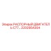 2202954304 РАСПОРНЫЙ ДВИГАТЕЛЬ C77 Epiroc
