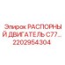 2202954304 РАСПОРНЫЙ ДВИГАТЕЛЬ C77 Epiroc