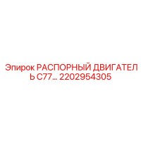2202954305 РАСПОРНЫЙ ДВИГАТЕЛЬ C77 Epiroc